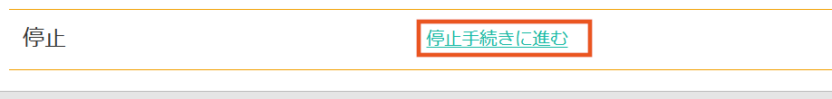Screenshot_2020-12-18-契約情報_停止-Jobma.png