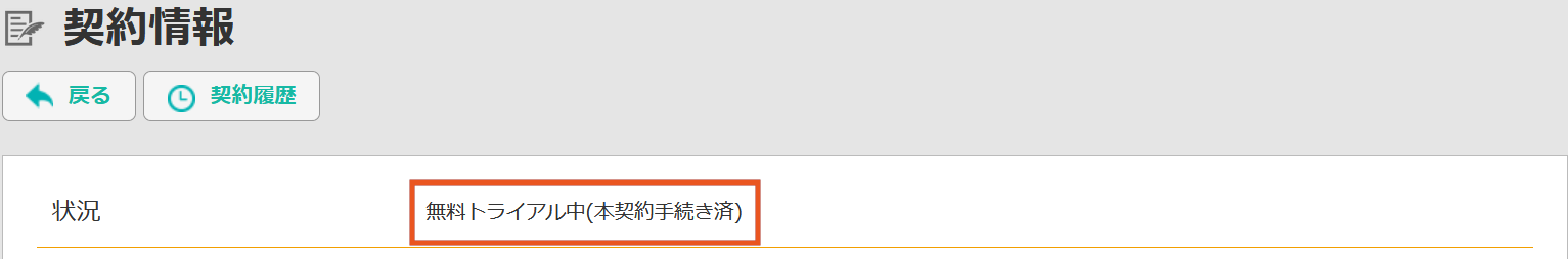 契約情報_状況-Jobma.png
