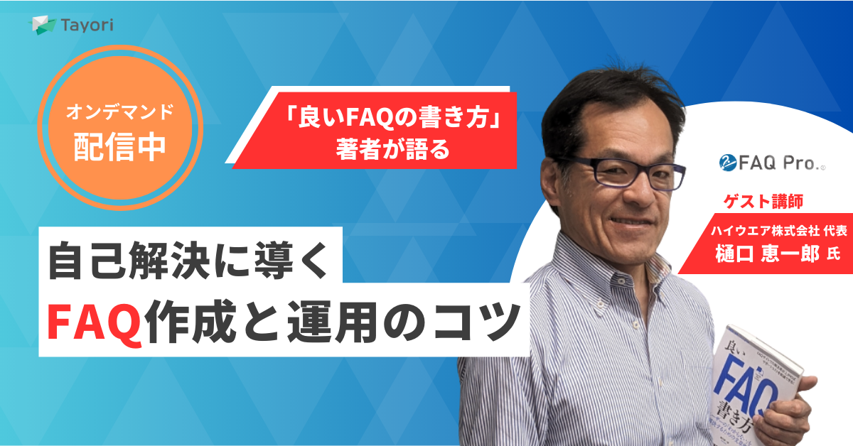 「良いFAQの書き方」著者が語る　自己解決に導くFAQ作成と運用のコツのセミナー画像